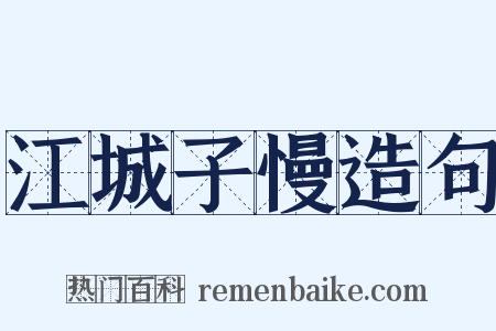 江城子慢造句是什么意思的图片